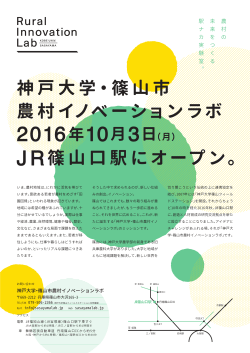 神戸大学・篠山市 農村イノベーションラボ JR篠山口駅にオープン。