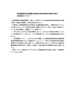 東岡崎駅周辺地区整備北東街区有効活用事業の事業予定者の 決定