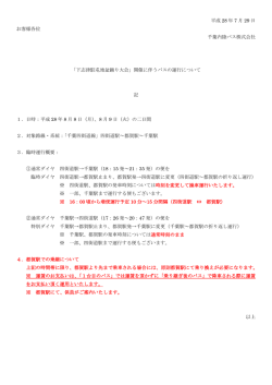 臨時運行概要はこちら