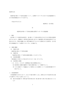 砥部町道の駅エリア活性化業務 公募型プロポーザル実施要領