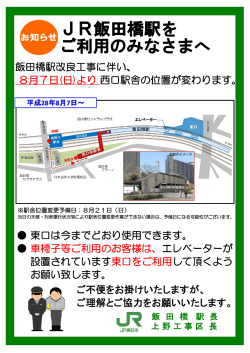 JR飯田橋駅西口仮駅舎のご案内（2016年8月7日より）] PDF