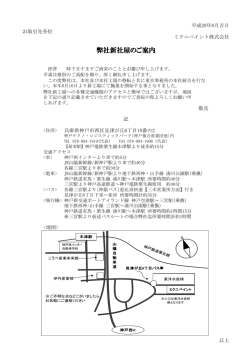本社及び本社工場移転後アクセスのご案内