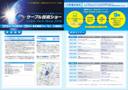 ｢ケーブル技術ショー2016｣案内パンフレット