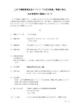 JR千葉駅開業記念イベント「ちば大祭典」開催に係る