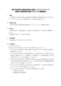 登米市道の駅三滝堂地域活性化施設コンビニエンスストア 設置及び運営