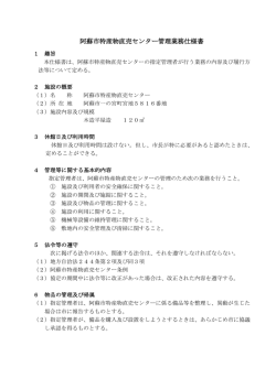 阿蘇市特産物直売センター管理業務仕様書