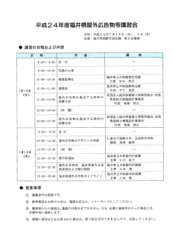 平成24年度福井県屋外広告物等講習会 （332kbyte）