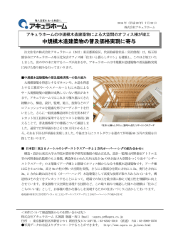中規模木造建築物の普及価格実現に寄与