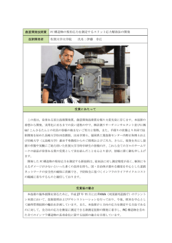創意開発技術賞 PC 構造物の現有応力を測定するスリット応力解放法の