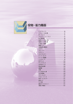 役物・省力機器
