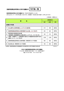 医療用医薬品卸売業公正取引協議会の 刊行物一覧