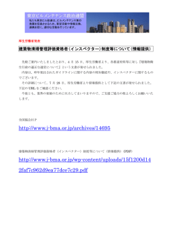 建築物清掃管理評価資格者（インスペクター）制度等について（情報提供）