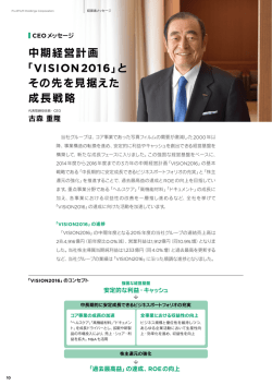 中期経営計画 「VISION2016」と その先を見据えた 成長戦略