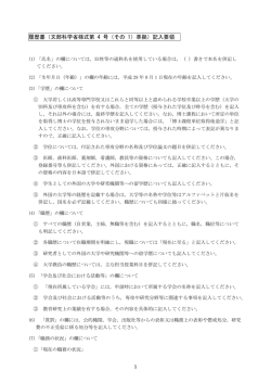 履歴書（文部科学省様式第 4 号（その 1）準拠）記入要領