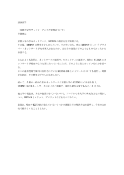 講演要旨 「京都大学のネットワークとその管理について」 斉藤康己 京都