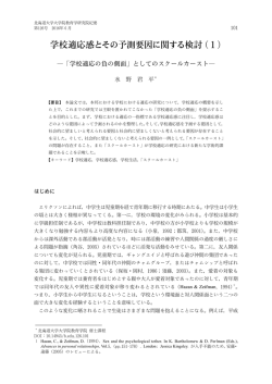 学校適応感とその予測要因に関する検討（1）