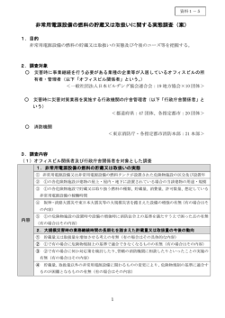 資料1-5 非常用電源設備の燃料の貯蔵又は取扱いに関する実態調査（案）