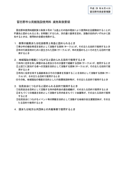 資料17. 3 料習志野市公民館施設使用料減免取扱要領