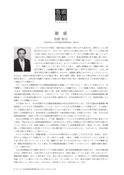 雑感 佐野幹夫副会長 - 公益社団法人 日本診療放射線技師会