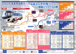 ひがし北海道周遊観光バス 札幌からその先へ 札幌からその先へ 感動と