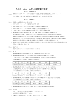 九州総局競技規定 - （JBDF） 九州総局