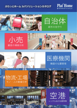 IoT ソリューション