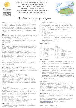 リゾートファクトシー ト - Malolo Island Resort