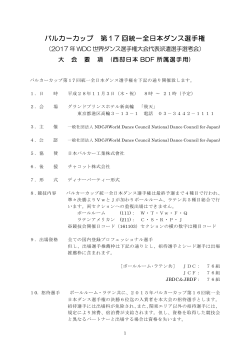 バルカーカップ 第17 回統一全日本ダンス選手権