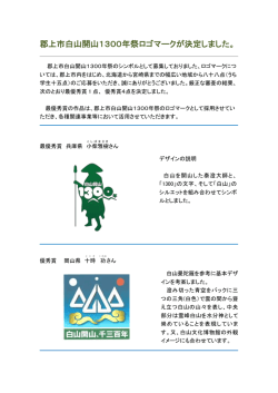 郡上市白山開山1300年祭ロゴマークが決定しました。