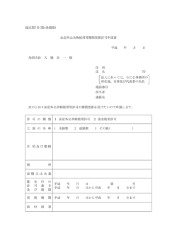 様式第7号(第4条関係) 法定外公共物使用等期間更新許可申請書 平成