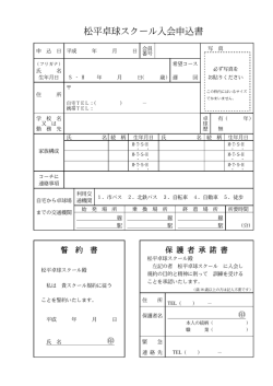 松平卓球スクール入会申込書