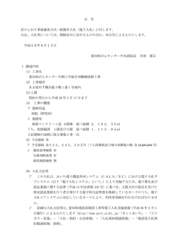 公 告 次のとおり事後審査方式一般競争入札（電子入札）に付し