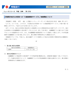 茨城県内地方公共団体への「口座振替集中サービス」取扱