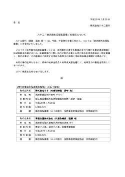 八十二「地方創生応援私募債」の受託について