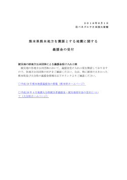 熊本県熊本地方を震源とする地震に関する 義援金の受付