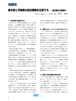 栃木県と茨城県の総合戦略を比較する ―地方創生の連携を―