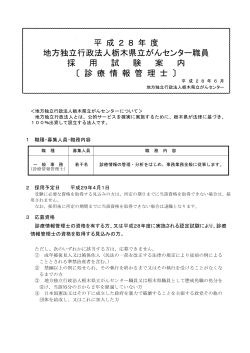 平 成 2 8 年 度 地方独立行政法人栃木県立がんセンター職員 採 用 試