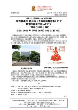 第五番札所 葛井寺（大阪府藤井寺市）にて 特別な御朱印をいただく 「月