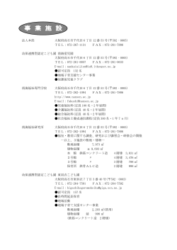 法人本部 大阪府高石市千代田 6 丁目 12 番 53 号(  592‐0005) TEL