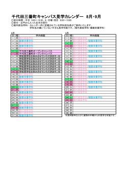 千代田三番町キャンパス見学カレンダー 8月・9月
