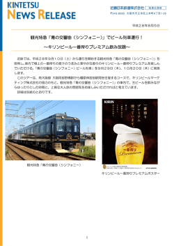 観光特急「青の交響曲（シンフォニー）」でビール列車運行！