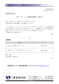 ｛NIJ シリーズ一部製品廃番のご案内｝