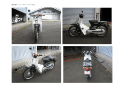 物件番 9 ホンダスーパーカブ⑤