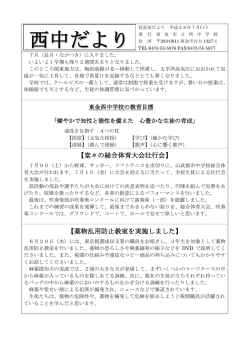 西中だより