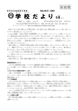 学 校 だ よ り 5月