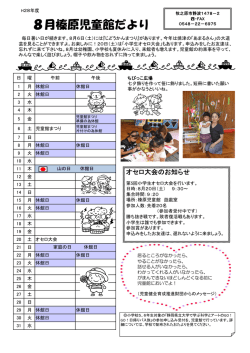 児童館だより榛原H28年8月号