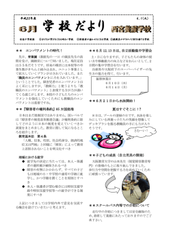 学校だより
