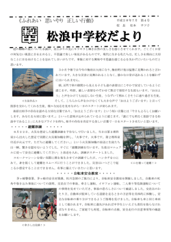 松浪中学校 学校だより 7月 第4号 （PDF 415.3KB）