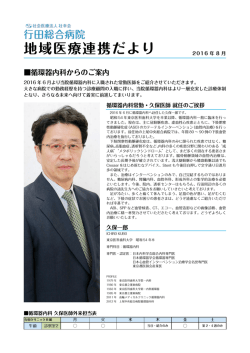 地域医療連携だより - 社会医療法人 壮幸会 行田総合病院