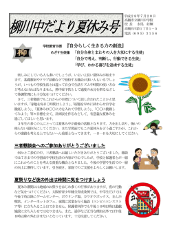 柳川中だより夏休み号 - 高槻市教育ネットワーク